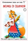 Артикуляционная сказка для звука "С". Лисичка со скалочкой