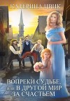 Вопреки судьбе, или В другой мир за счастьем (СИ)