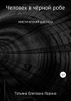 Человек в чёрной робе