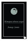 История одного мира