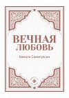 Вечная любовь