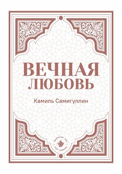 Вечная любовь