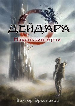 Дейдара. Маленький Арчи