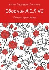 Сборник А.С.Л. 2