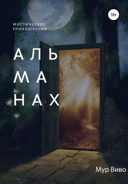 Альманах