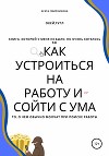 Как устроиться на работу и сойти с ума