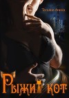 Рыжий кот (СИ)