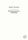 Размышление о человеке