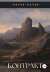 Контракт (СИ)