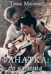 Фанатка: до взлета (СИ)