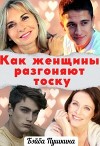 Как женщины разгоняют тоску (СИ)