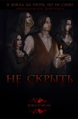 Не скрыть (СИ)