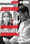 Дневник (не)любимой женщины (СИ)