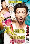 Женюсь на первой встречной-поперечной (СИ)