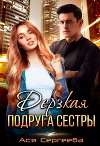 Дерзкая подруга сестры, или Проучить тебя (СИ)