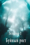 Буйный рост (СИ)