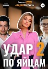 Удар по яйцам 2. Фемдом рассказы