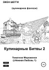 Томатное Мороженое. сНежная Любовь 1. Кулинарные Битвы 2