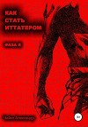 Как стать иттатером. Фаза 2
