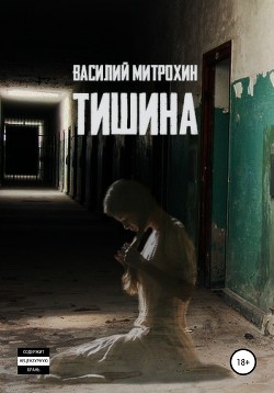 Тишина