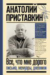 Все, что мне дорого. Письма, мемуары, дневники
