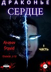 Драконье сердце. Часть 1