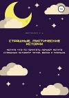 Страшные, мистические истории