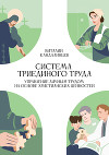 Система триединого труда. Управление личным трудом на основе христианских ценностей