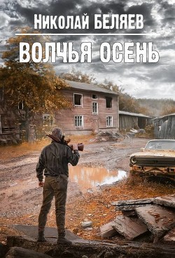 Волчья осень (СИ)