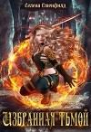 Избранная тьмой (СИ)