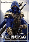 Рождение стрелка (СИ)