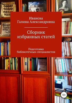 Сборник избранных статей