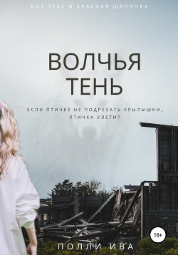 Волчья тень