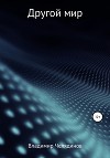 Другой мир