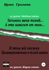 Запомни меня такой… А это зависит от того… И этим всё сказано. Пришвартоваться в тихой гавани