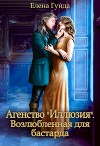 Агентство "Иллюзия". Возлюбленная для бастарда (СИ)