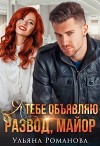 Я тебе объявляю развод, майор! (СИ)