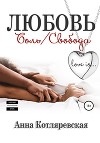 Любовь – боль, Любовь – свобода