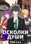 Осколки души. Том 1 и 2 (СИ)