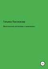 Дилетантские детективы с животными