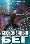 Бесконечный бег (СИ)