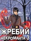 Жребий некроманта 3 (СИ)