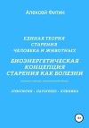 Единая теория старения человека и животных. Биоэнергетическая концепция Старения как болезни