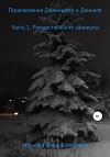 Приключения Дженнифер и Даниэля. Часть 1. Рождественские каникулы
