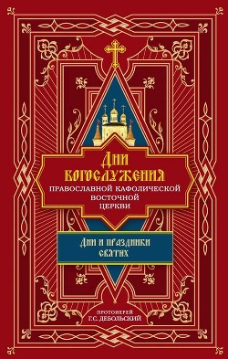 Дни богослужения Православной Кафолической Восточной Церкви: Дни и праздники святых