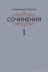 Сочинения в трех книгах. Книга первая. Повести