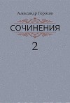 Сочинения в трех книгах. Книга вторая. Роман. Повести. Рассказы