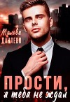 Прости, я тебя не ждал (СИ)