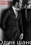 Один шанс (СИ)