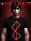 Боря жжот!!! (СИ)